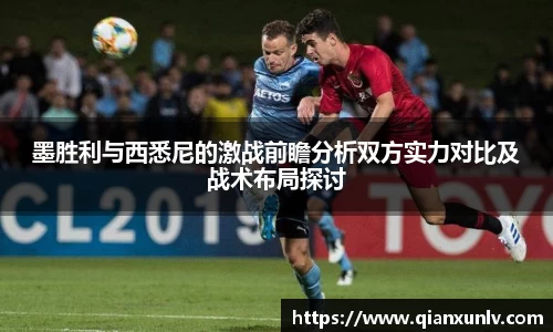 墨胜利与西悉尼的激战前瞻分析双方实力对比及战术布局探讨