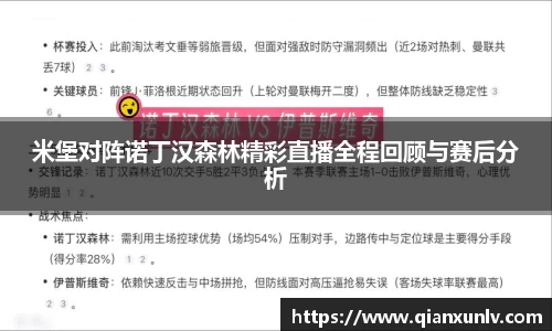 米堡对阵诺丁汉森林精彩直播全程回顾与赛后分析