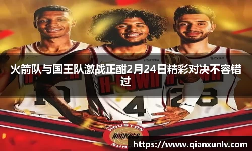 火箭队与国王队激战正酣2月24日精彩对决不容错过