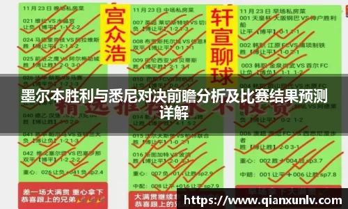 墨尔本胜利与悉尼对决前瞻分析及比赛结果预测详解
