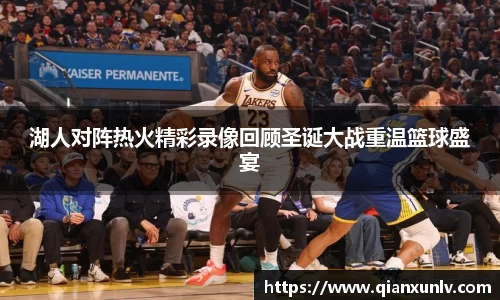 湖人对阵热火精彩录像回顾圣诞大战重温篮球盛宴