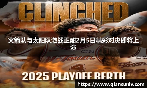 火箭队与太阳队激战正酣2月5日精彩对决即将上演