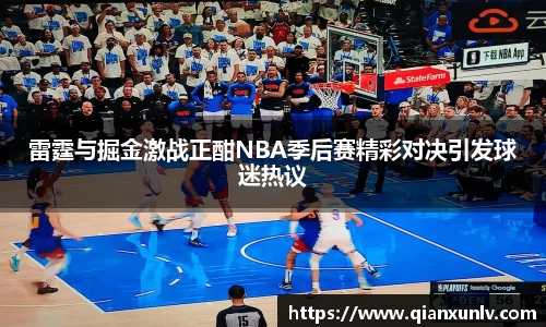 雷霆与掘金激战正酣NBA季后赛精彩对决引发球迷热议