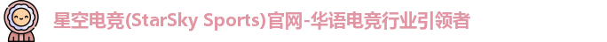 星空电竞